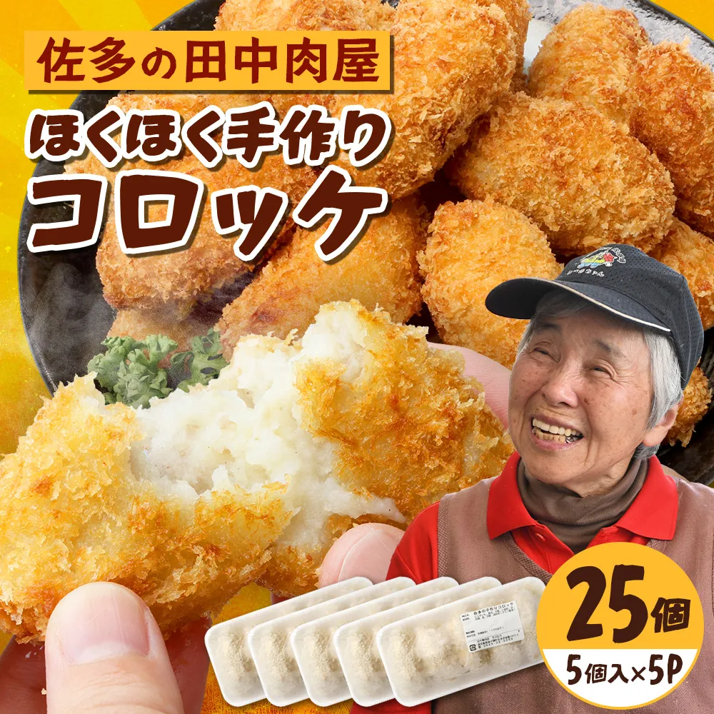 佐多の田中肉屋 ほくほく手作りコロッケ〈冷凍〉≪生・揚げるだけ≫ (5個入り×5パック) | コロッケ じゃがいも 玉ねぎ 惣菜 手作り おかず 揚げるだけ 冷凍 産地直送 鹿児島県 南大隅町 田中精肉店 TA-3