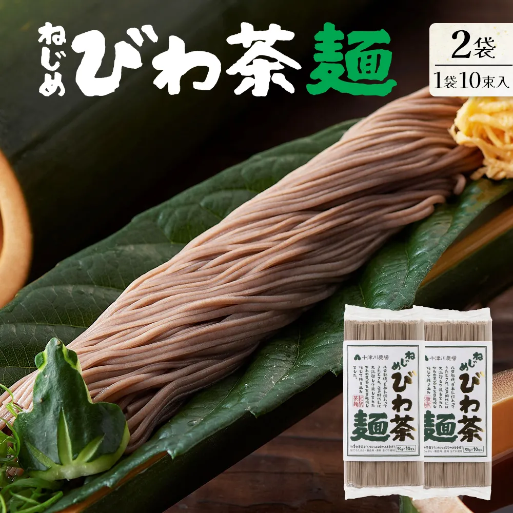 ねじめびわ茶麺 (50g10束入×2袋)十津川農場 TO-4|鹿児島県 南大隅町