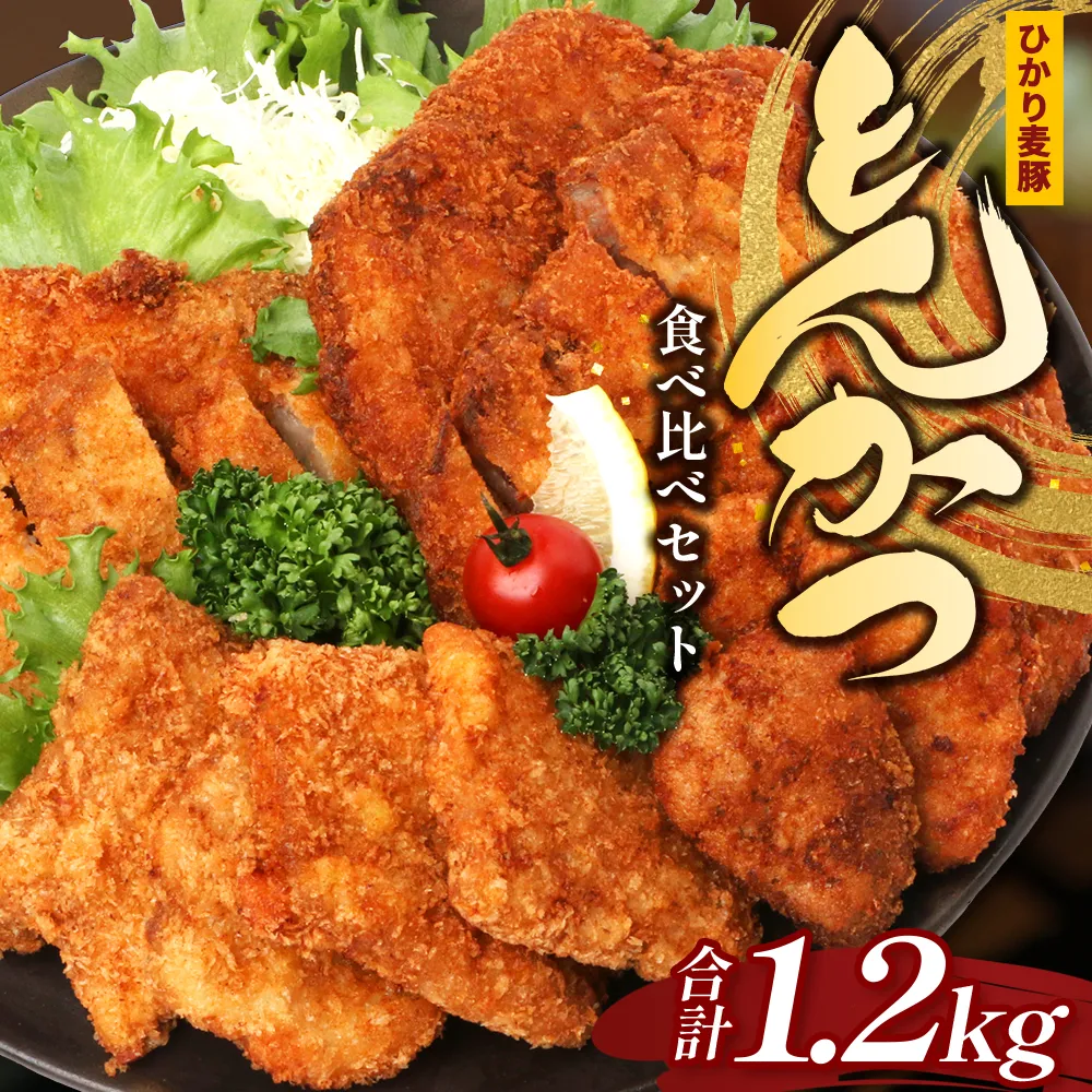 鹿児島県産 ひかり麦豚 \\とんかつ食べ比べセット 合計1.2kg// HM-6 | 衣つき トレーなし 冷凍 肉 お肉 にく 豚肉 ヒレ肉 モモ肉 ロース肉 肩ロース肉 トンカツ 冷凍 解凍して揚げるだけ 真空冷凍 新鮮 小分け 産地直送 鹿児島県 南大隅町 ひかり麦豚直売所
