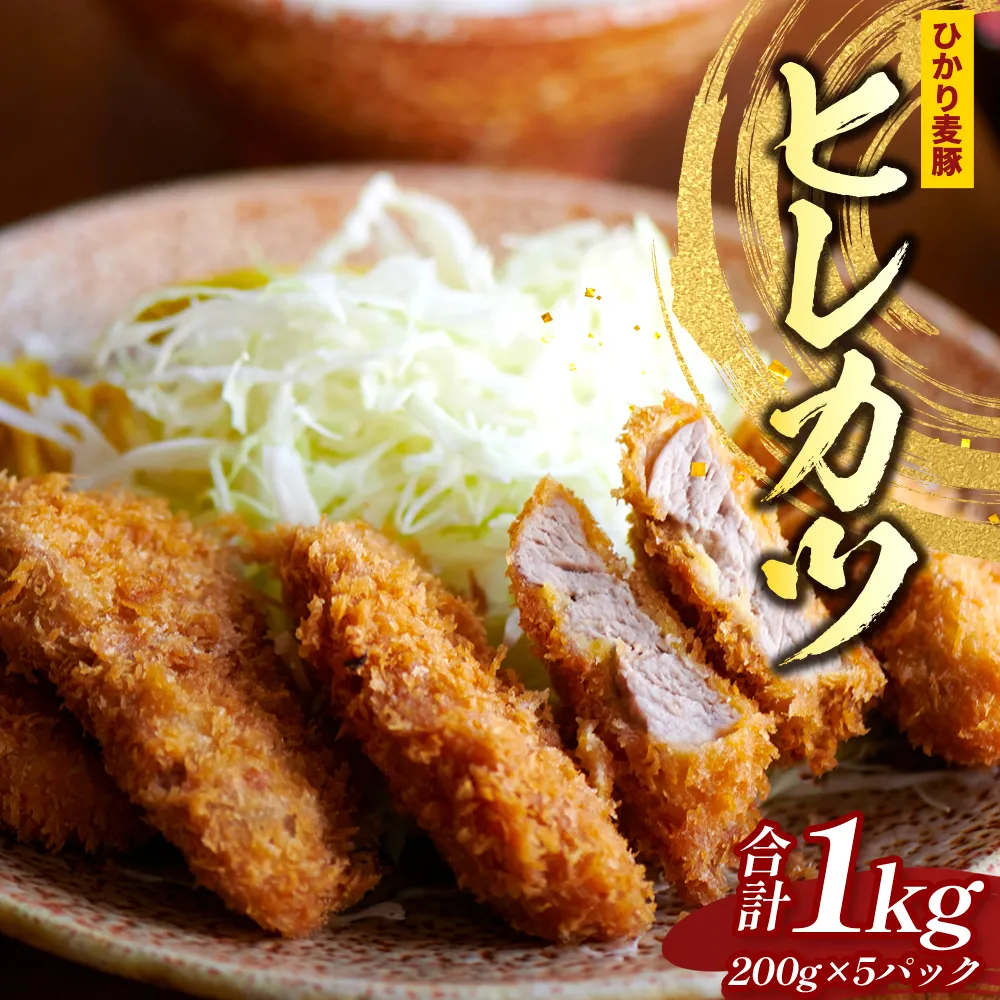 鹿児島県産 ＼＼ ひかり麦豚 ヒレかつ 計約1kg ／／ ≪200g×5パック≫ 衣つき トレーなし 冷凍 HM-7 | 肉 お肉 にく 豚肉 ヒレ肉 トンカツ 冷凍 解凍して揚げるだけ 加工品 真空冷凍 新鮮 小分け 産地直送 鹿児島県 南大隅町 ひかり麦豚直売所