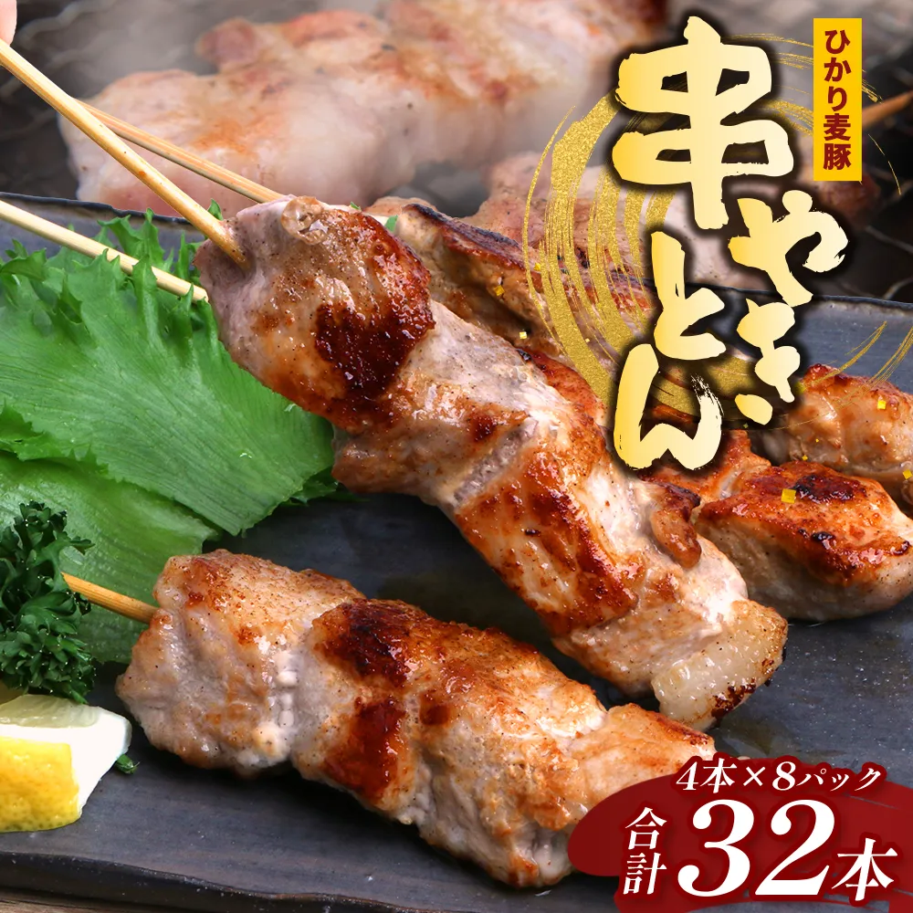 鹿児島県産 ひかり麦豚 串焼きとん 計32本 (4本×8パック)冷凍 HM-9 | 肉 お肉 にく 豚肉 焼豚 串焼 冷凍 BBQ おつまみ 加工品 真空冷凍 新鮮 小分け 産地直送 鹿児島県 南大隅町 ひかり麦豚直売所