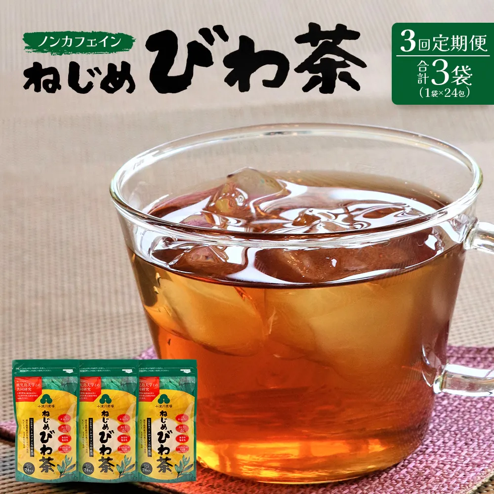 【定期便 全3回】≪3ヶ月連続で毎月お届け≫ 鹿児島県産 ねじめびわ茶 ティーバッグ ≪1回あたり(24包入×1袋) ≫ ノンカフェイン 十津川農場 TO-1-NP｜鹿児島県 南大隅町