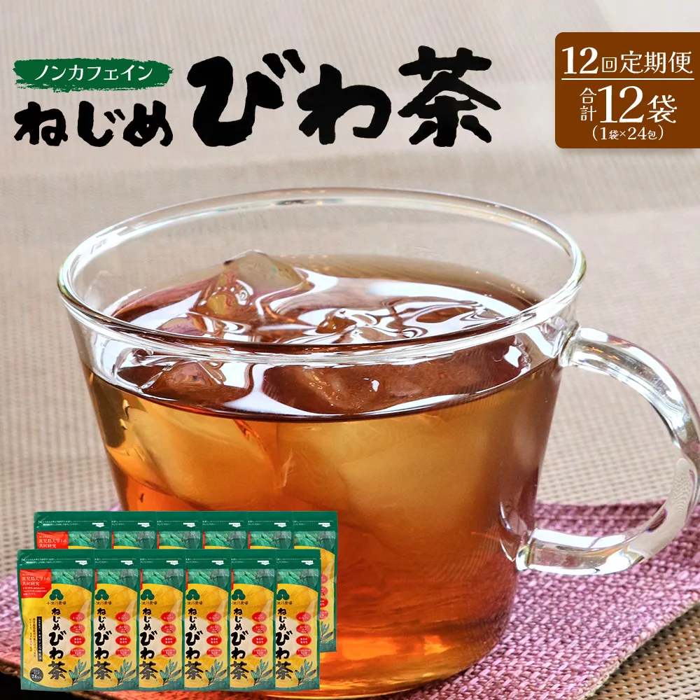【定期便 全12回】≪12ヶ月連続で毎月お届け≫ 鹿児島県産 ねじめびわ茶 ティーバッグ ≪1回あたり(24包入×1袋) ≫ ノンカフェイン 十津川農場 TO-3-NP｜鹿児島県 南大隅町