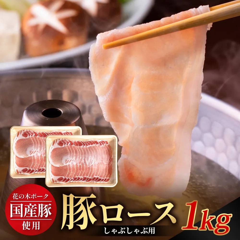 花の木農場 鹿児島県産 豚ロース しゃぶしゃぶ用 約1kg（500g×2パック）HK-5｜ 豚肉 ロース肉 精肉 しゃぶしゃぶ 冷凍 国産 お肉 冷しゃぶ 農福連携 鹿児島県 南大隅町 第2花の木ファーム