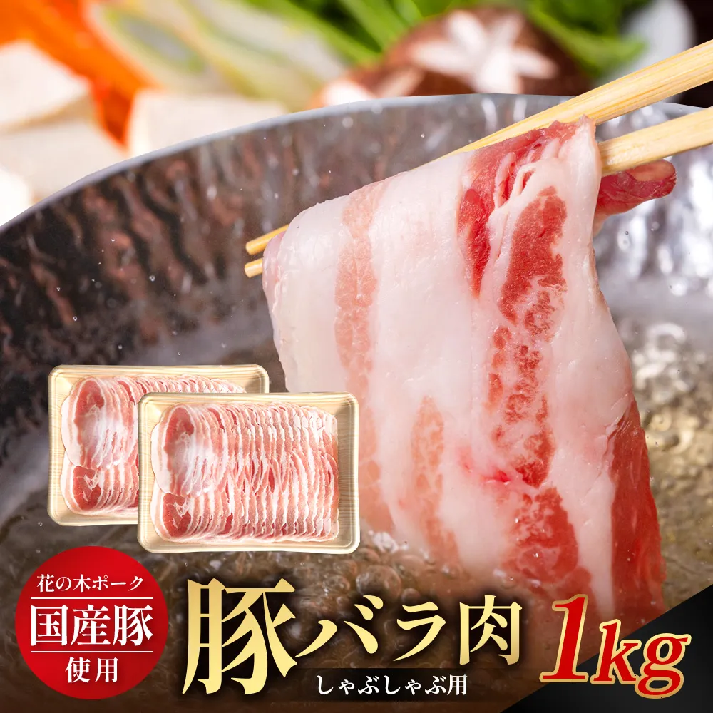 花の木農場 鹿児島県産 豚バラ しゃぶしゃぶ用 約1kg(500g×2パック)HK-9| 冷凍 豚肉 ぶた 豚 ロース肉 精肉 国産 しゃぶしゃぶ 冷しゃぶ お弁当 おかず ジューシー 小分け 産地直送 ノウフク 農福連携 鹿児島県 南大隅町 第2花の木ファーム