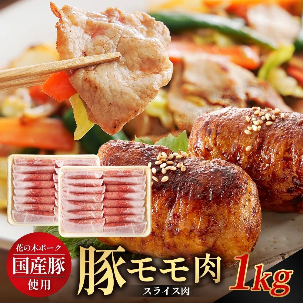 花の木農場 鹿児島県産 豚モモ スライス 約1kg（500g×2パック）HK-12｜冷凍 豚肉 ぶた 豚 モモ肉 もも 肉 精肉 スライス 国産 お弁当 おかず ジューシー 小分け 産地直送 ノウフク 農福連携 鹿児島県 南大隅町 第2花の木ファーム