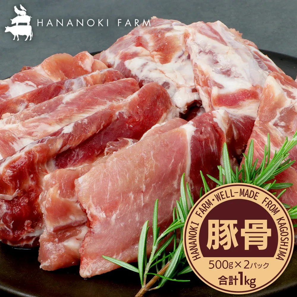 花の木農場 鹿児島県産 豚骨 約1kg(500g×2パック)HK-15| 豚肉 とんこつ 精肉 冷凍 国産 お肉 だし 煮物 角煮風 コラーゲン スープ 和食 中華 農福連携 鹿児島県 南大隅町 第2花の木ファーム