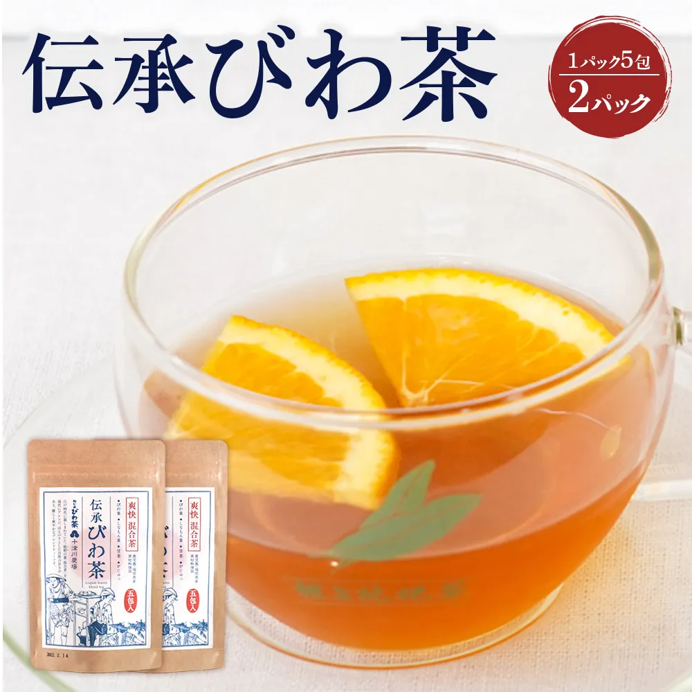 伝承びわ茶 ブレンドティー  (2.6g×5包入)×2パック　計10包入 十津川農場 TO-16-NP | 鹿児島県 南大隅町
