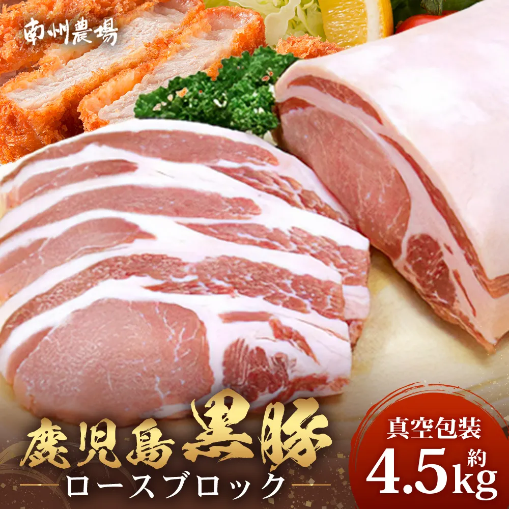 【南大隅町限定】かごしま黒豚 ロースブロック(約4.5kg)NS-1 |肉 豚肉 ぶた 豚 ブタ 黒豚 かごしま黒豚 ロース ブロック 新鮮 産地直送 限定 鹿児島県 南大隅町 南州農場
