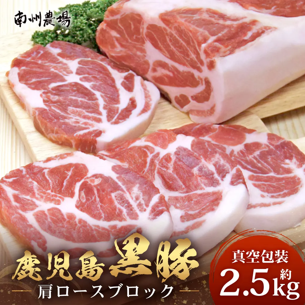 【南大隅町限定】かごしま黒豚 肩ロースブロック (約2.5kg) NS-3 | 肉 豚肉 ぶた 豚 ブタ 黒豚 かごしま黒豚 肩ロース ブロック 新鮮 産地直送 豚肉 限定 鹿児島県 南大隅町 南州農場