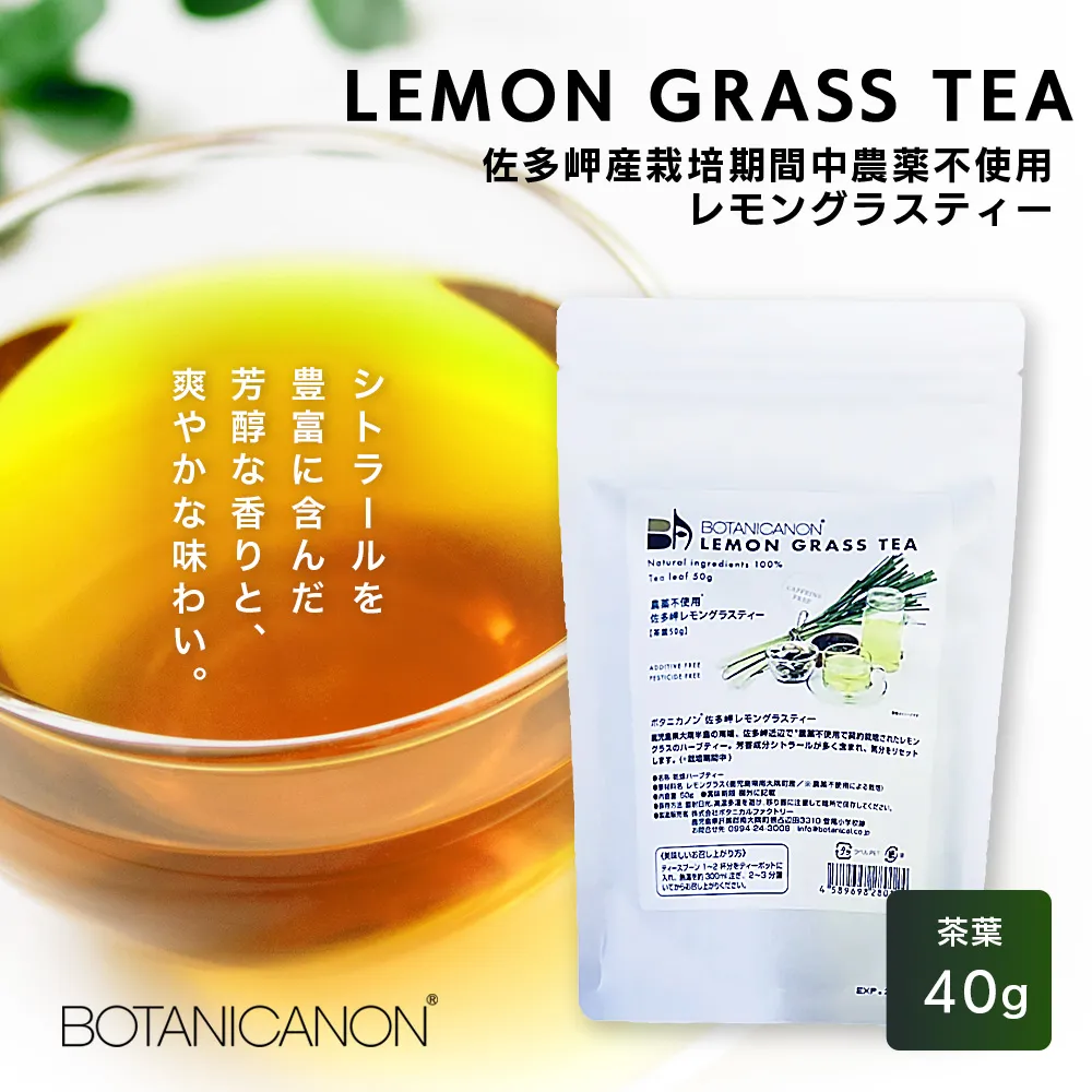 佐多岬産無農薬レモングラスティー(40g×1個)BF-12|レモングラス 茶 ハーブティー リラックス ボタニカノン BOTANICANON ケミカルフリー 鹿児島県 南大隅町 ボタニカルファクトリー