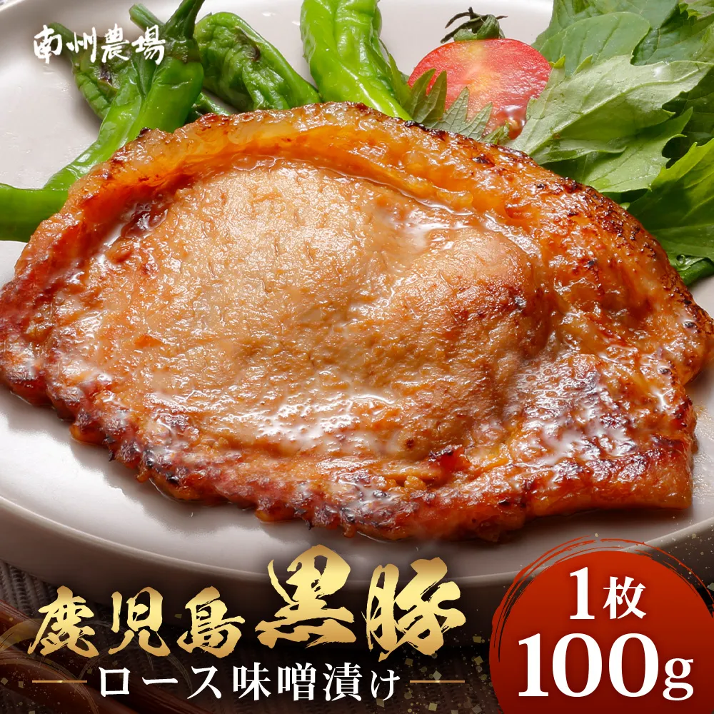 鹿児島県産 黒豚ロース味噌漬け ≪100g×1枚≫ 味付き肉 冷凍 NS-17 | 鹿児島 黒豚 かごしま黒豚 ★☆＼＼バナナマンの早起きせっかくグルメで紹介!!//☆★ お味見 お試し お一人様用 お肉 肉 豚肉 みそ味 国産 独自ブレンド味噌 焼くだけ 味付き 真空パック 鹿児島県 南大隅町 南州農場