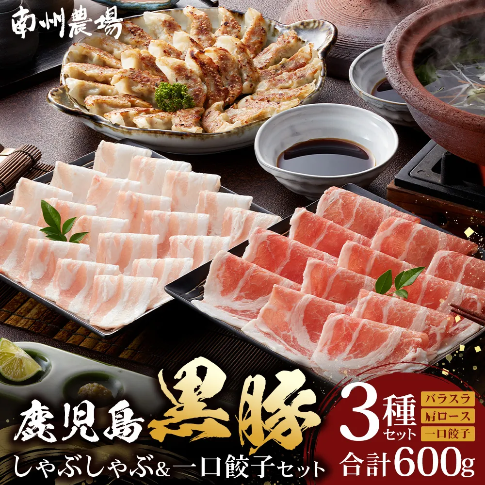 鹿児島県産 黒豚しゃぶしゃぶ&ひとくち餃子詰合せ 計約600g NS-15 | 肉 お肉 豚肉 豚 にく ぶた かごしま黒豚 ロース肉 肩ロース バラ肉 ぎょうざ ひとくち餃子 冷凍 鹿児島県 南大隅町 南州農場