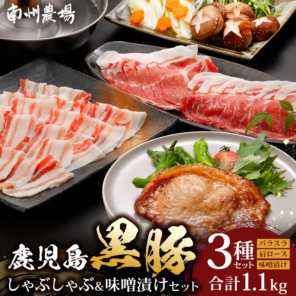 鹿児島県産 黒豚しゃぶしゃぶ&味噌漬けセット ポン酢付 NS-13 ? ★☆\\黒豚ロース味噌漬け バナナマンの早起きせっかくグルメで紹介!!//☆★ 肉 お肉 豚肉 豚 にく ぶた かごしま黒豚 ロース肉 肩ロース バラ肉 しゃぶしゃぶ みそ漬け 冷凍 鹿児島県 南大隅町 南州農場