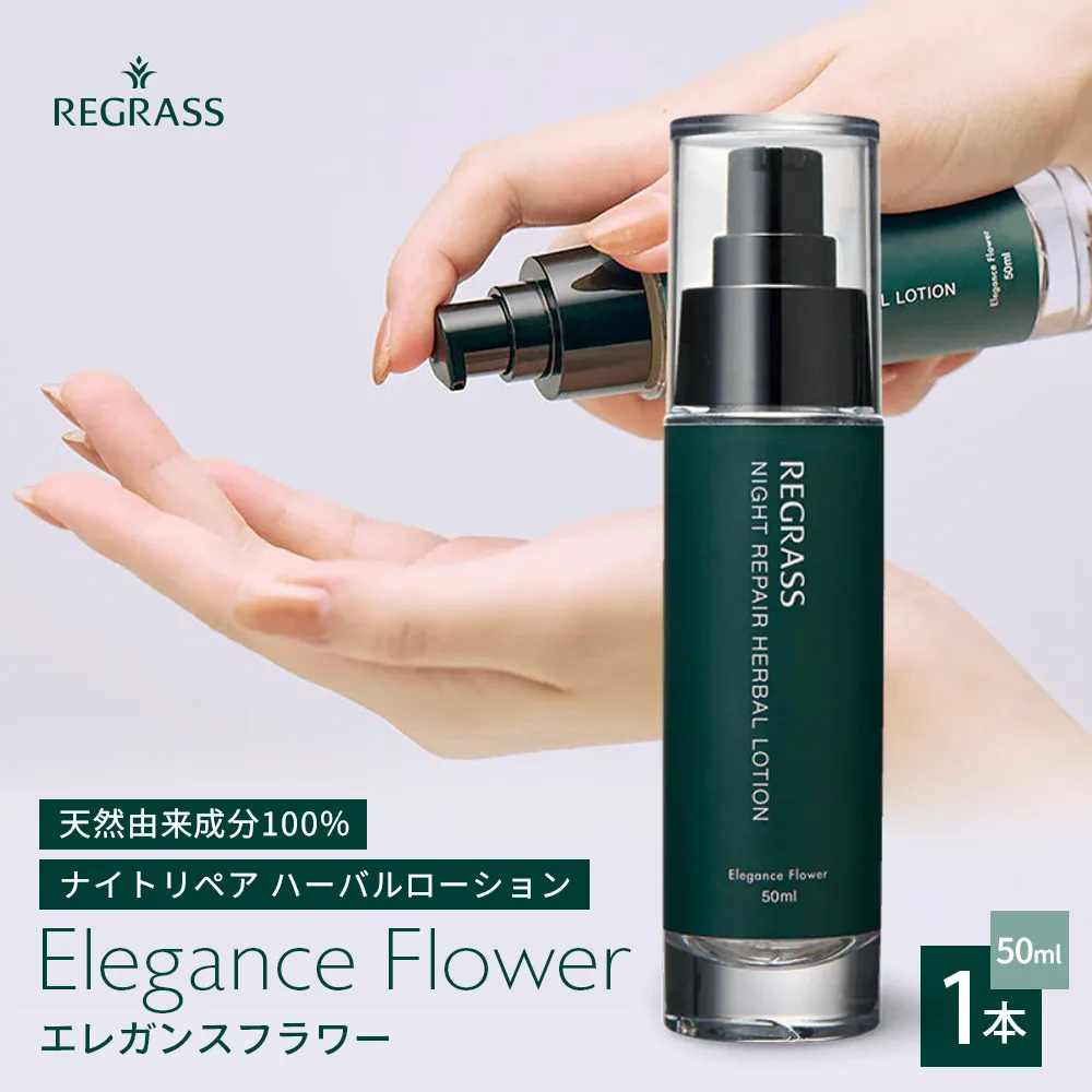 ナイトリペアハーバルローション エレガンスフラワー 50ml×1本 BS-1｜美容 化粧品 ローション 植物 エキス スキンケア 天然由来 アロマ スキンケア ナイトリペア 二層式 手づくり ハンドメイド 鹿児島県 南大隅町 株式会社ベースシー