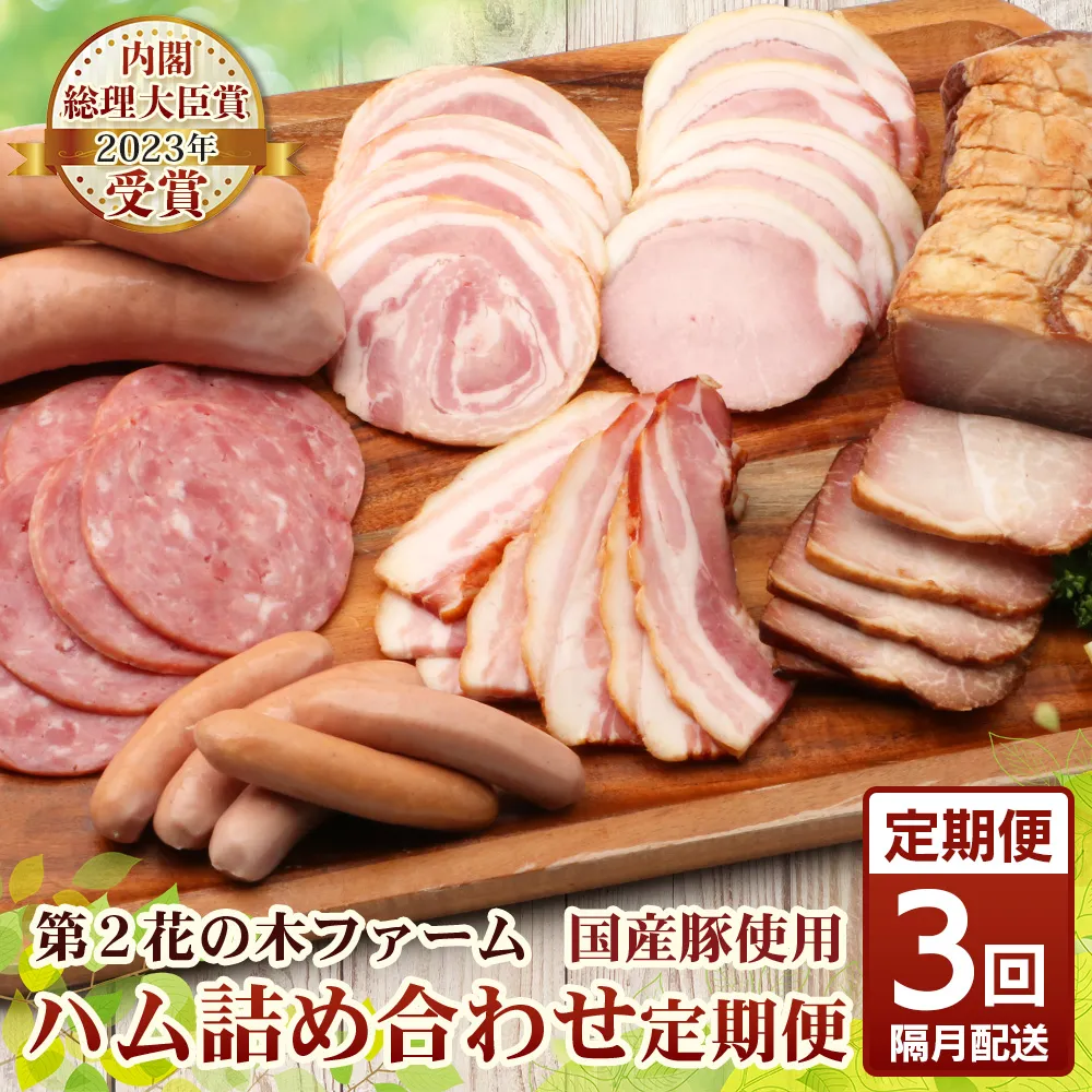《全3回定期便》<2ヶ月に１回お届け> 花の木農場【ハム詰め合わせセット】7種 計1,000g HK-18│定期便 ハム ベーコン クラフトハム 人気 南大隅町 第2花の木ファーム ノウフク ソーセージ 詰め合わせ セット ウインナー 国産 厳選