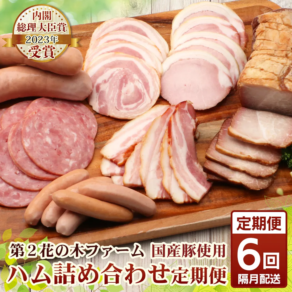 《全6回定期便》<2ヶ月に１回お届け> 花の木農場【ハム詰め合わせセット】7種 計1,000g HK-19│定期便 ハム ベーコン クラフトハム 人気 南大隅町 第2花の木ファーム ノウフク ソーセージ 詰め合わせ セット ウインナー 国産 厳選