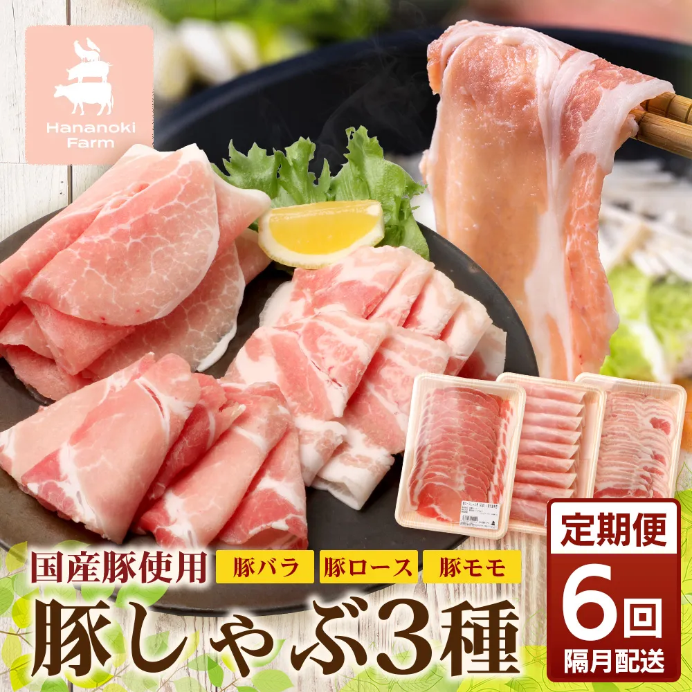 《全6回定期便》<2ヶ月に１回お届け> 花の木農場【豚しゃぶセット】3種 約900g HK-21│定期便 豚肉 しゃぶしゃぶ 豚しゃぶ スライス バラ ロース モモ 鍋 肉 国産 ノウフク 農福連携 鹿児島県 南大隅町 第2花の木ファーム