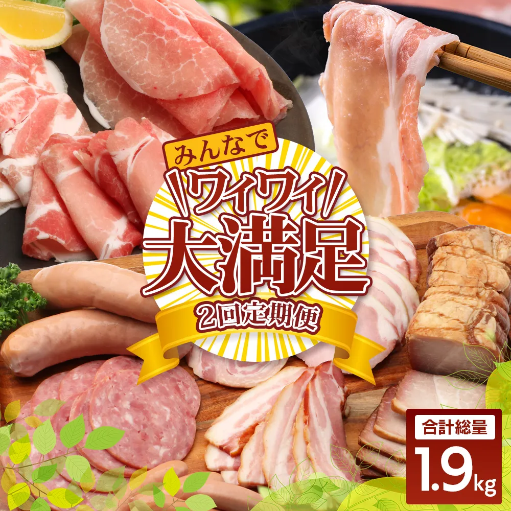 《全2回定期便》花の木農場 みんなでワイワイ大満足セット ハム 詰め合わせ 7種 1kg 豚しゃぶ 3種 900g セット HK-22│定期便 ハム ベーコン クラフトハム 人気 豚肉 しゃぶしゃぶ 豚しゃぶ スライス バラ ロース モモ 鍋 肉 国産 ノウフク 農福連携 鹿児島県 南大隅町 第2花の木ファーム