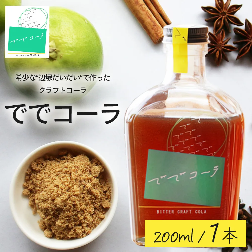 希少な辺塚だいだいで作ったクラフトコーラ ででコーラ(200ml×1本) PU-1 | クラフトコーラ コーラ 手づくり でで 辺塚だいだい へつか 柑橘 希少 スパイス 自然 南大隅町 鹿児島県