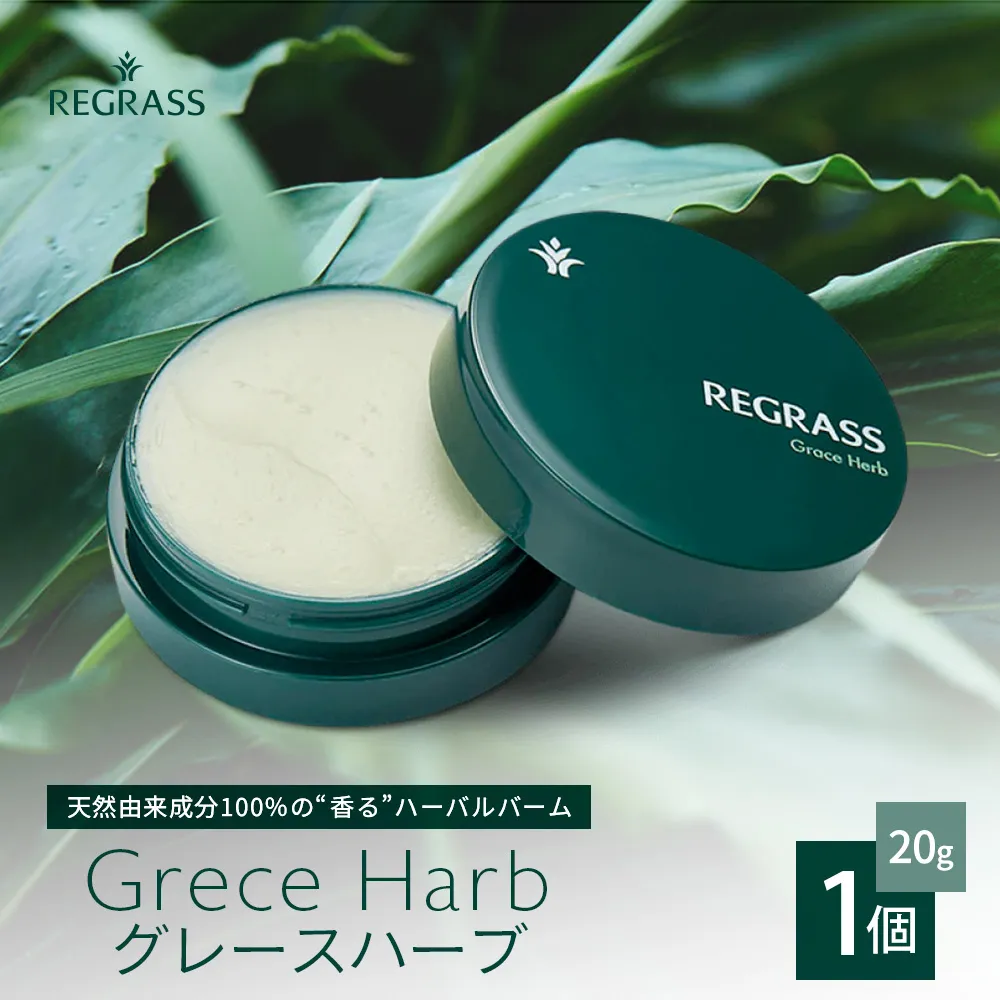 【個数限定】天然由来成分100％の“香る”ハーバルバーム 20g 1個 グレースハーブ BS-703 ｜ 鹿児島県 南大隅町 バーム ハンドケア ヘアケア リップ ハンドメイド 株式会社ベースシー