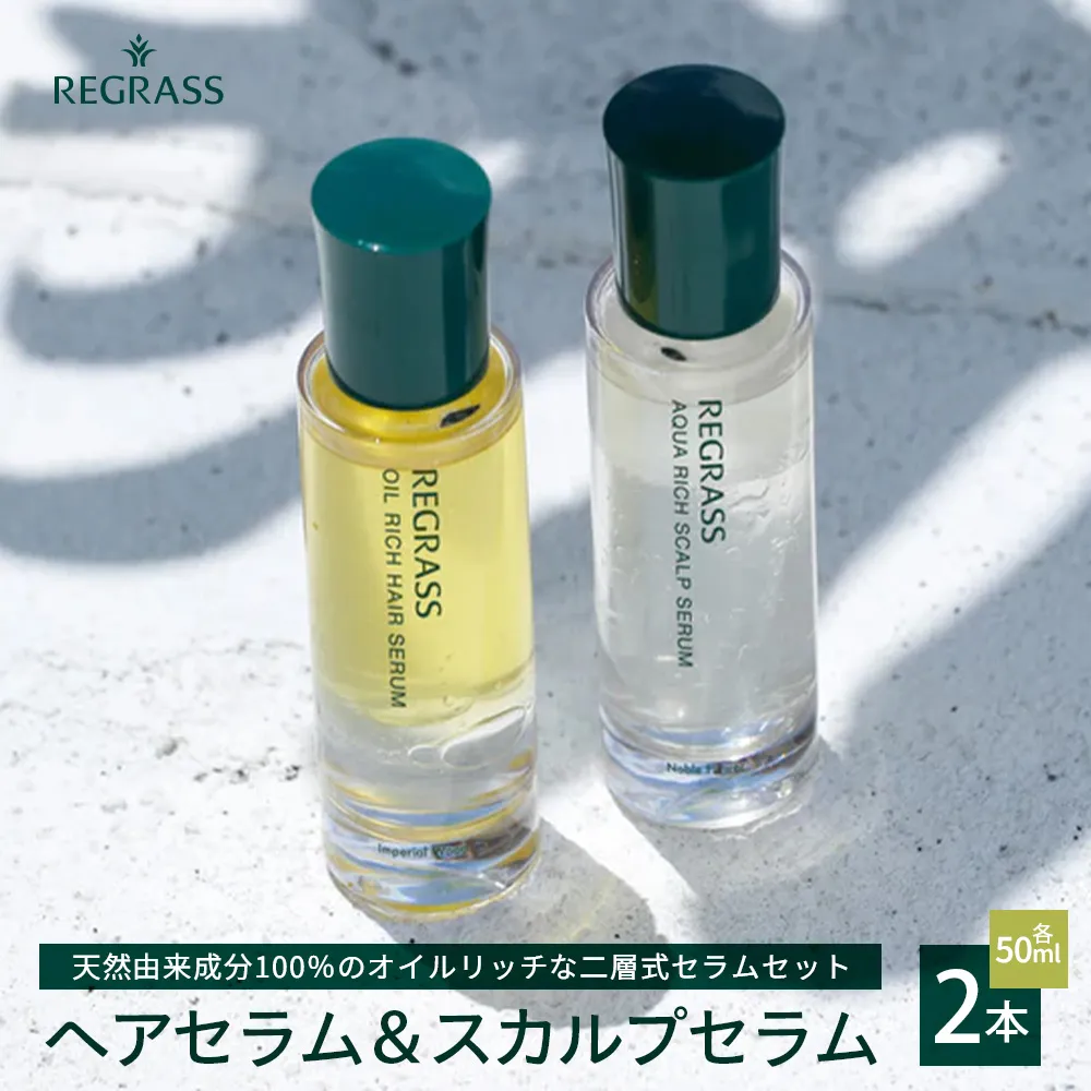 【天然由来成分100％】二層式ヘアセラム&スカルプセラムのセット 50ml 2本 BS-707 ｜鹿児島県 南大隅町 オイル スカルプセラム ヘアケア お手入れ セット 株式会社ベースシー