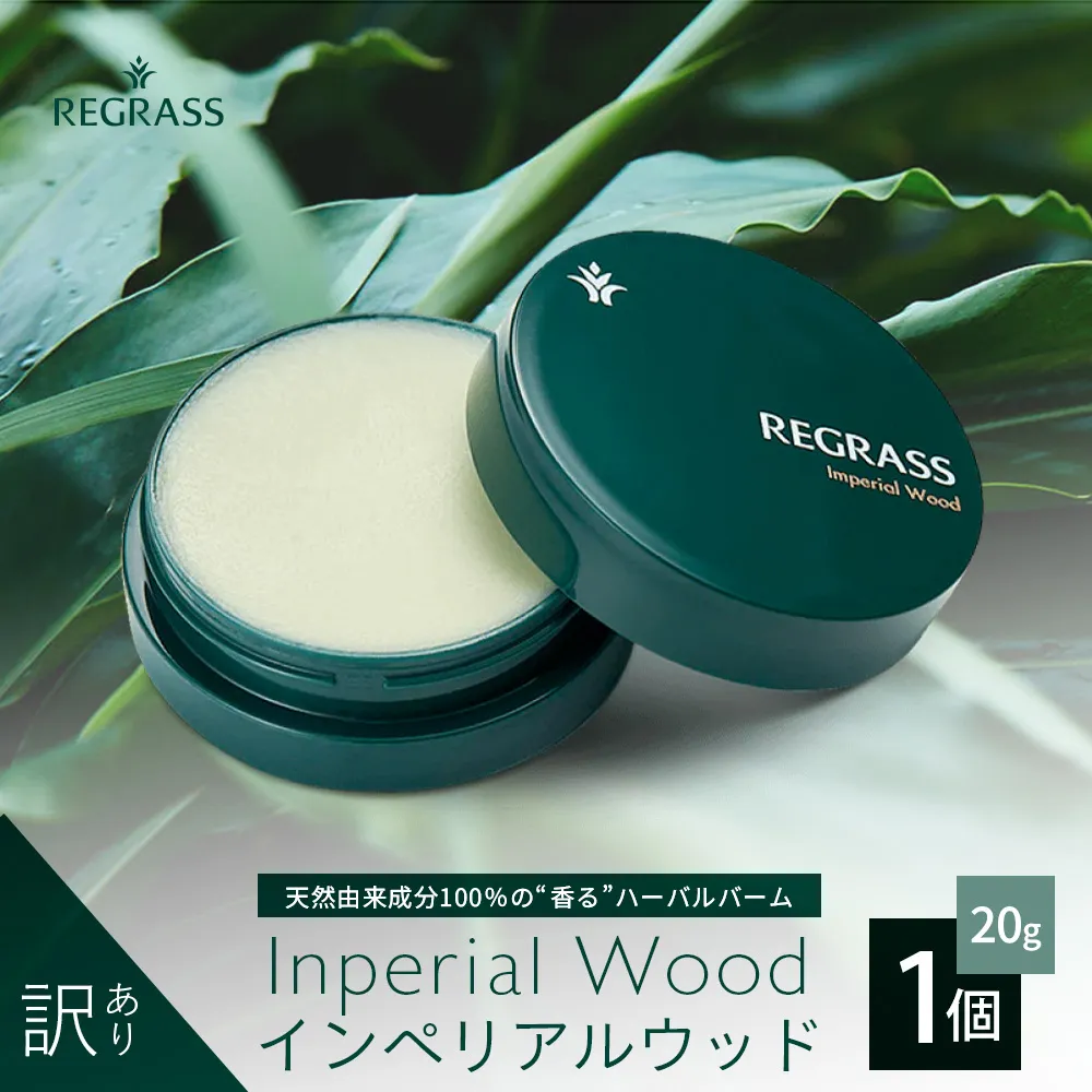 【訳あり】天然由来成分100%の“香る”ハーバルバーム 20g 1個 インペリアルウッド BS-708 | 鹿児島県 南大隅町 バーム ハンドケア ヘアケア リップ ハンドメイド 訳あり 株式会社ベースシー