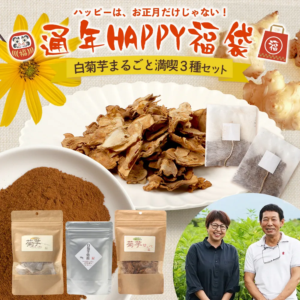 【HAPPY 福袋】白菊芋まるごと満喫３種セット SK-15-fb｜ コーヒー 菊芋 白色菊芋 コーヒー パウダー 菊芋せんべ ノンカフェイン 野菜茶 きくいも お茶 焙煎 ギフト グルメ 鹿児島県 南大隅町 島子農園 福袋