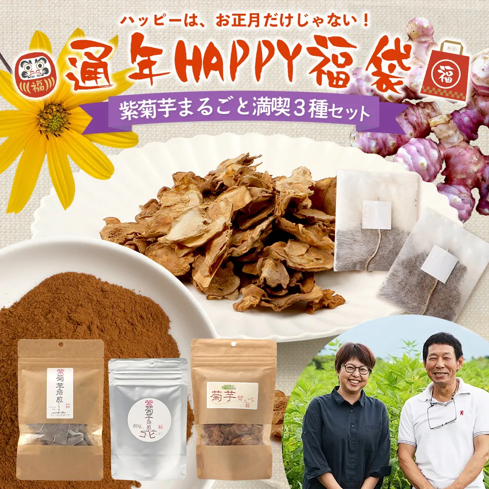 【HAPPY 福袋】紫菊芋たっぷり堪能3種セット SK-16-fb| コーヒー 菊芋 紫菊芋 コーヒー パウダー 菊芋せんべ ノンカフェイン 野菜茶 きくいも お茶 焙煎 ギフト グルメ 鹿児島県 南大隅町 島子農園 福袋