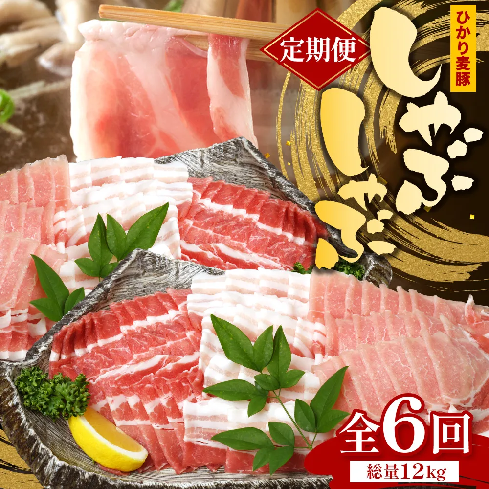 【定期便全6回】鹿児島県産 ひかり麦豚 しゃぶしゃぶ 食べ比べセット 約2kg (200g×10パック) トレーなし 冷凍 HM-17 | 肉 お肉 にく 豚肉 ロース 肩ロース バラ肉 スライス 真空冷凍 産地直送 新鮮 小分け 甘み 産地直送 鹿児島県 南大隅町 ひかり麦豚直売所