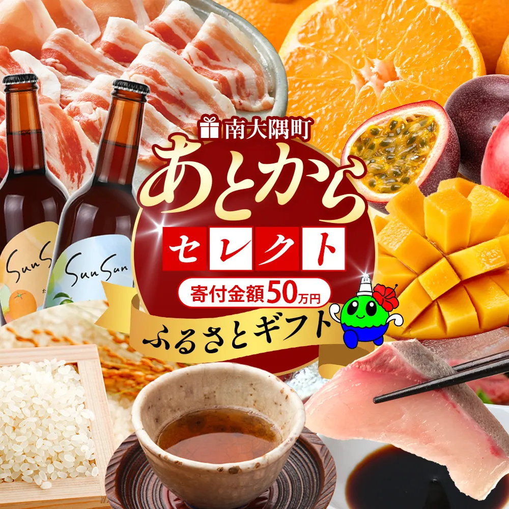 あとからセレクト【ふるさとギフト】50万円分 MN-23 │ 500000 鹿児島県 南大隅町 あとから選べる 返礼品 特産品 プラン 選べる返礼品 あとから選べる ギフト ギフトポイント 後から選ぶ カタログギフト