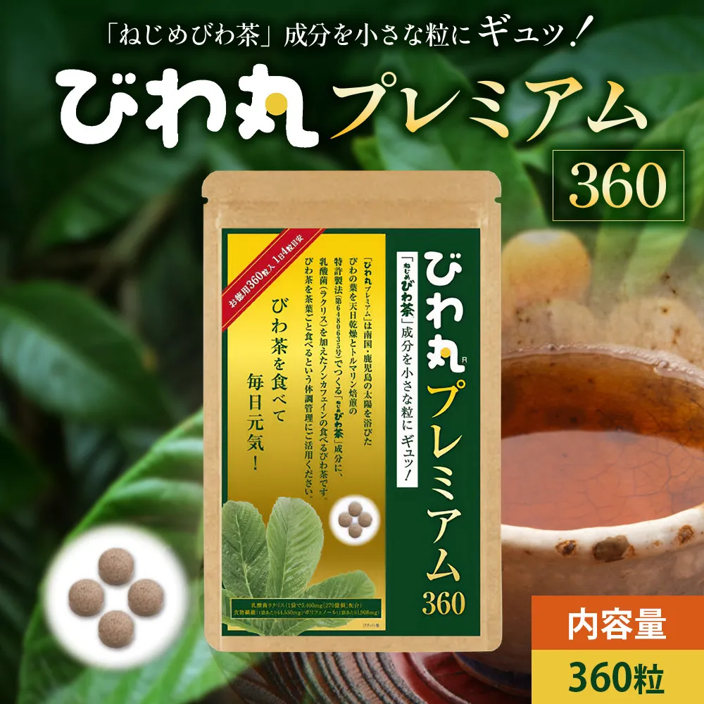 びわ丸プレミアム 1袋(360粒入) 健康補助食品 びわ茶含有加工食 TO-9-NP｜鹿児島県 南大隅町 十津川農場