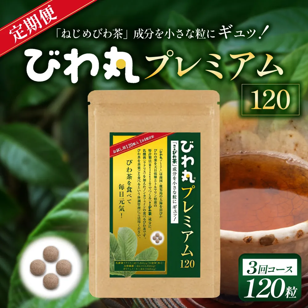 【定期便 全3回】≪3ヶ月連続で毎月お届け≫ びわ丸プレミアム ≪1回あたり(120粒入×1袋) ≫ 健康補助食品 びわ茶含有加工食品 TO-10-NP｜鹿児島県 南大隅町 十津川農場