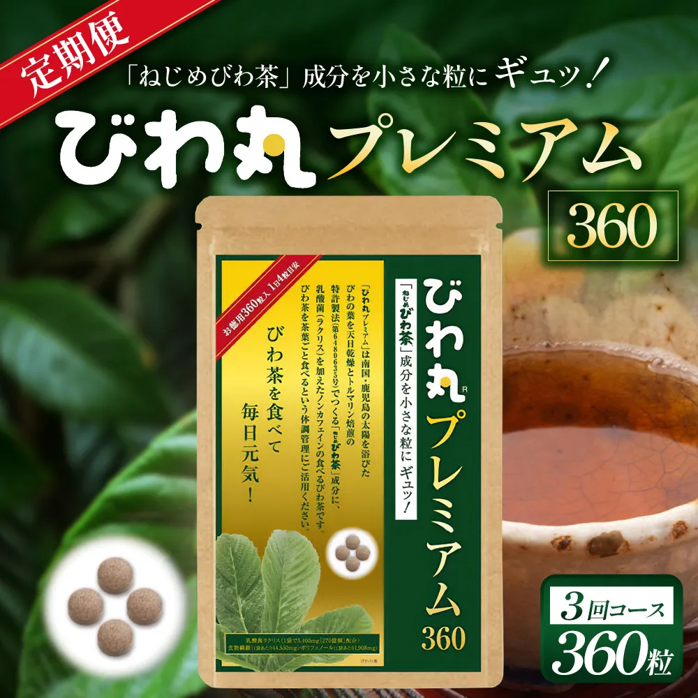 【定期便 全3回】≪3ヶ月連続で毎月お届け≫ びわ丸プレミアム ≪1回あたり(360粒入×1袋) ≫ 健康補助食品 びわ茶含有加工食品 TO-13-NP｜鹿児島県 南大隅町 十津川農場