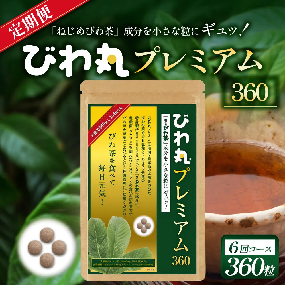 【定期便 全6回】≪6ヶ月連続で毎月お届け≫ びわ丸プレミアム ≪1回あたり(360粒入×1袋) ≫ 健康補助食品 びわ茶含有加工食品 TO-14-NP｜鹿児島県 南大隅町 十津川農場