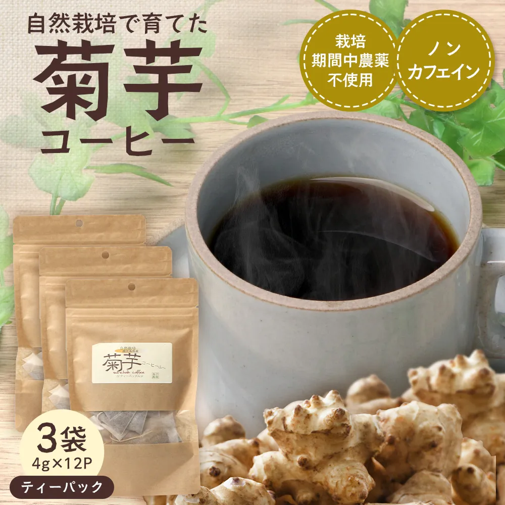自然栽培で育てた ノンカフェインの菊芋コーヒー【3袋】SK-406|コーヒー 菊芋 ノンカフェイン 野菜茶 きくいも お茶 焙煎 ギフト グルメ お取り寄せ 南大隅町