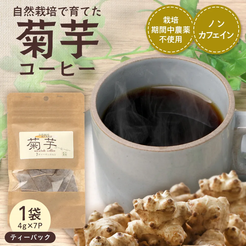 （白色菊芋）菊芋コーヒー ふ〜【（4g×7P）×1袋】 SK-1｜ コーヒー 菊芋 ティーパック ノンカフェイン 野菜茶 きくいも お茶 焙煎 ギフト グルメ お取り寄せ 鹿児島県 南大隅町 島子農園