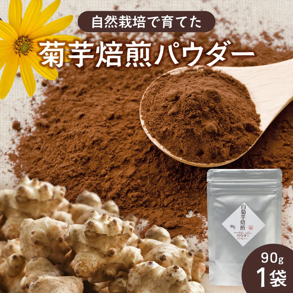 白色菊芋焙煎 パウダー （90g×1袋）SK-2｜ コーヒー 菊芋 パウダー ノンカフェイン 野菜茶 きくいも お茶 焙煎 ギフト グルメ お取り寄せ 鹿児島県 南大隅町 島子農園