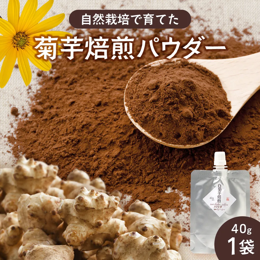 白色菊芋焙煎 パウダー (40g×1袋)SK-3| コーヒー 菊芋 パウダー ノンカフェイン 野菜茶 きくいも お茶 焙煎 ギフト グルメ お取り寄せ 鹿児島県 南大隅町 島子農園