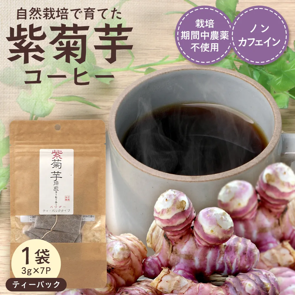 【先行予約・2027年2月以降発送～】紫菊芋コーヒー ふ～ 1袋（3g×7P）SK-5｜ コーヒー 菊芋 紫菊芋 ティーパック ノンカフェイン 野菜茶 きくいも お茶 焙煎 ギフト グルメ お取り寄せ 鹿児島県 南大隅町 島子農園