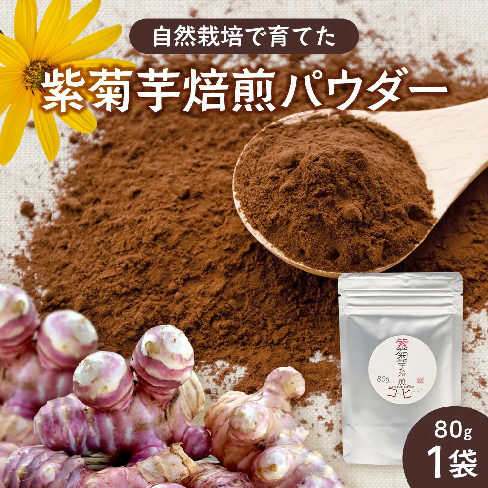 【先行予約・2027年2月以降発送～】紫色菊芋焙煎パウダー （80g×1袋）　SK-7｜ コーヒー 菊芋 パウダー ノンカフェイン 野菜茶 きくいも お茶 焙煎 ギフト グルメ お取り寄せ 鹿児島県 南大隅町 島子農園