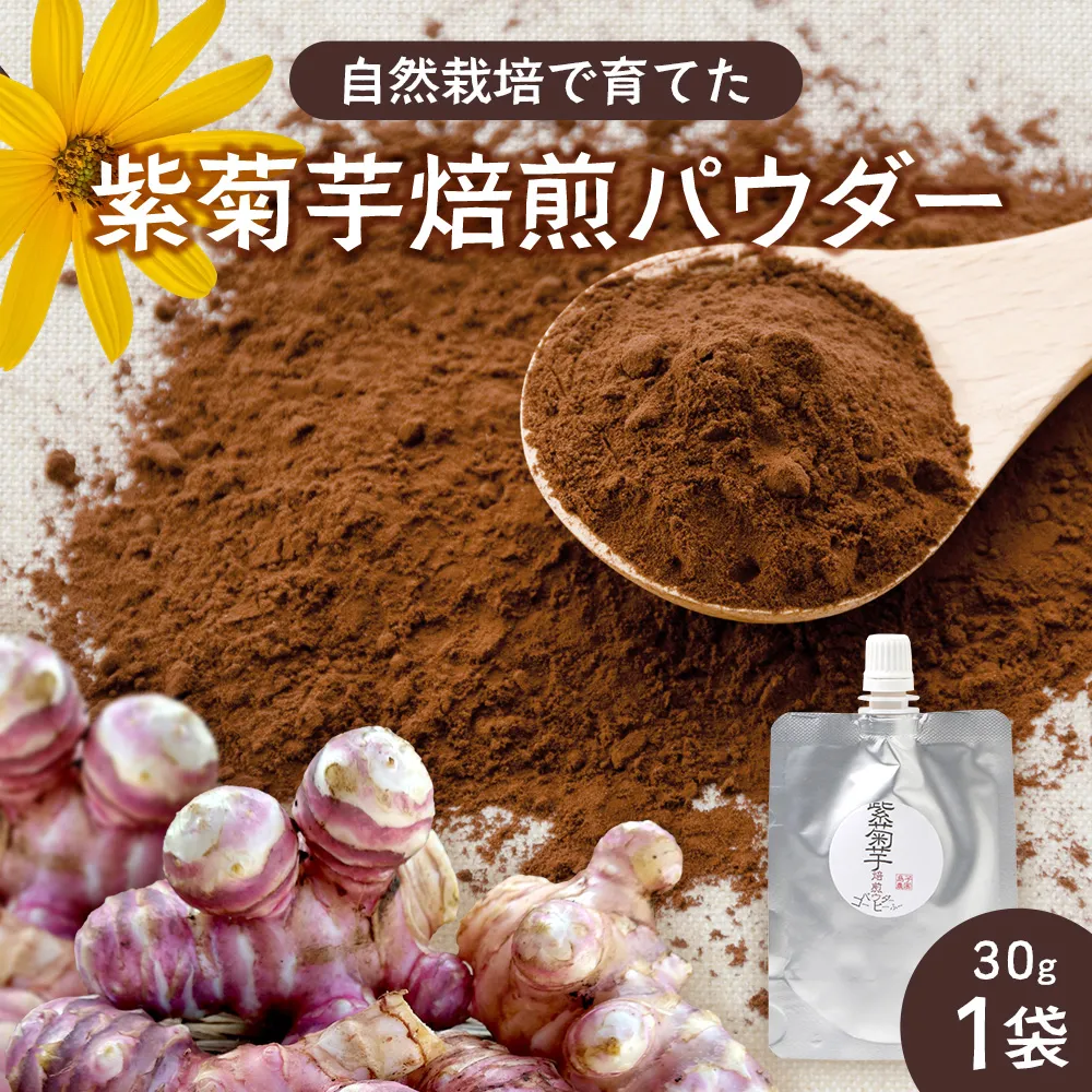 【先行予約・2027年2月以降発送～】紫色菊芋焙煎パウダー （30g×1袋）SK-8｜ コーヒー 菊芋 パウダー ノンカフェイン 野菜茶 きくいも お茶 焙煎 ギフト グルメ お取り寄せ 鹿児島県 南大隅町 島子農園