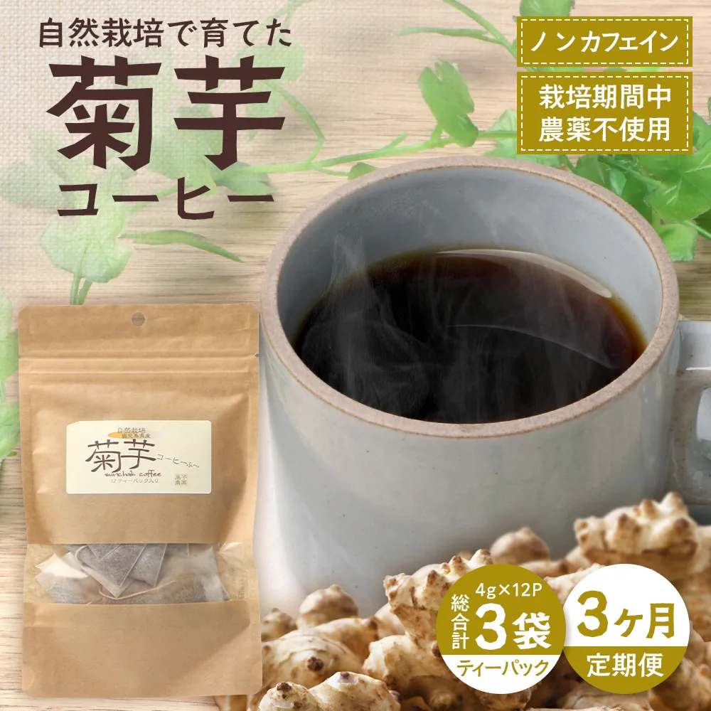 【定期便３カ月】菊芋コーヒー ふ〜　白色菊芋（4g×12P）SK-9｜ コーヒー 菊芋 ティーパック ノンカフェイン 野菜茶 きくいも お茶 焙煎 ギフト グルメ お取り寄せ 鹿児島県 南大隅町 島子農園