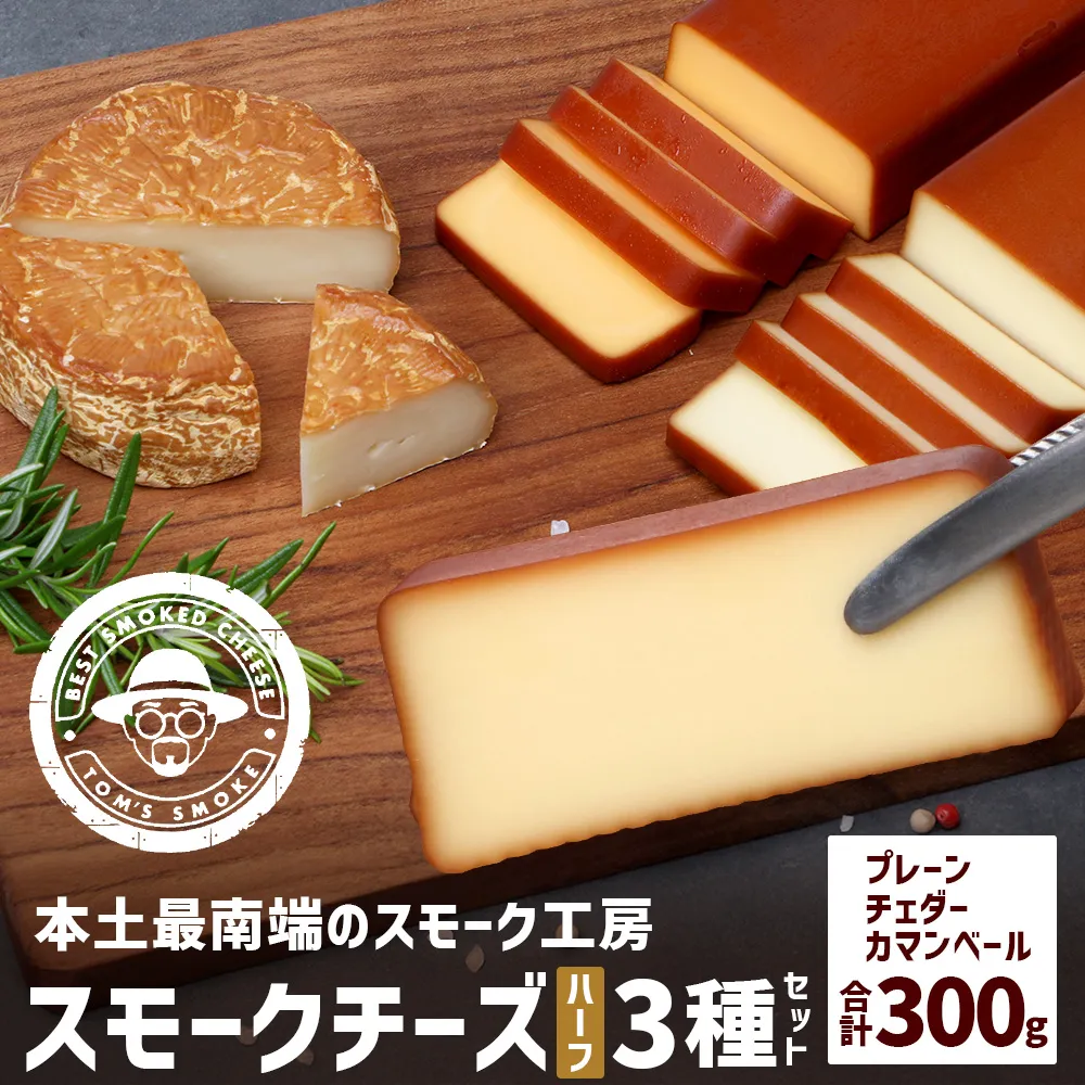 スモークチーズ 3種セット ハーフサイズ 約300g(プレーン90g・チェダー90g・カマンベール120g) TM-4│チーズ 国産 プロセスチーズ スモークチーズ 燻製 ブレンド プレーン チェダー カマンベール セット おつまみ お酒のお供 鹿児島県 南大隅町 スモーク工房 Tom’s smoke