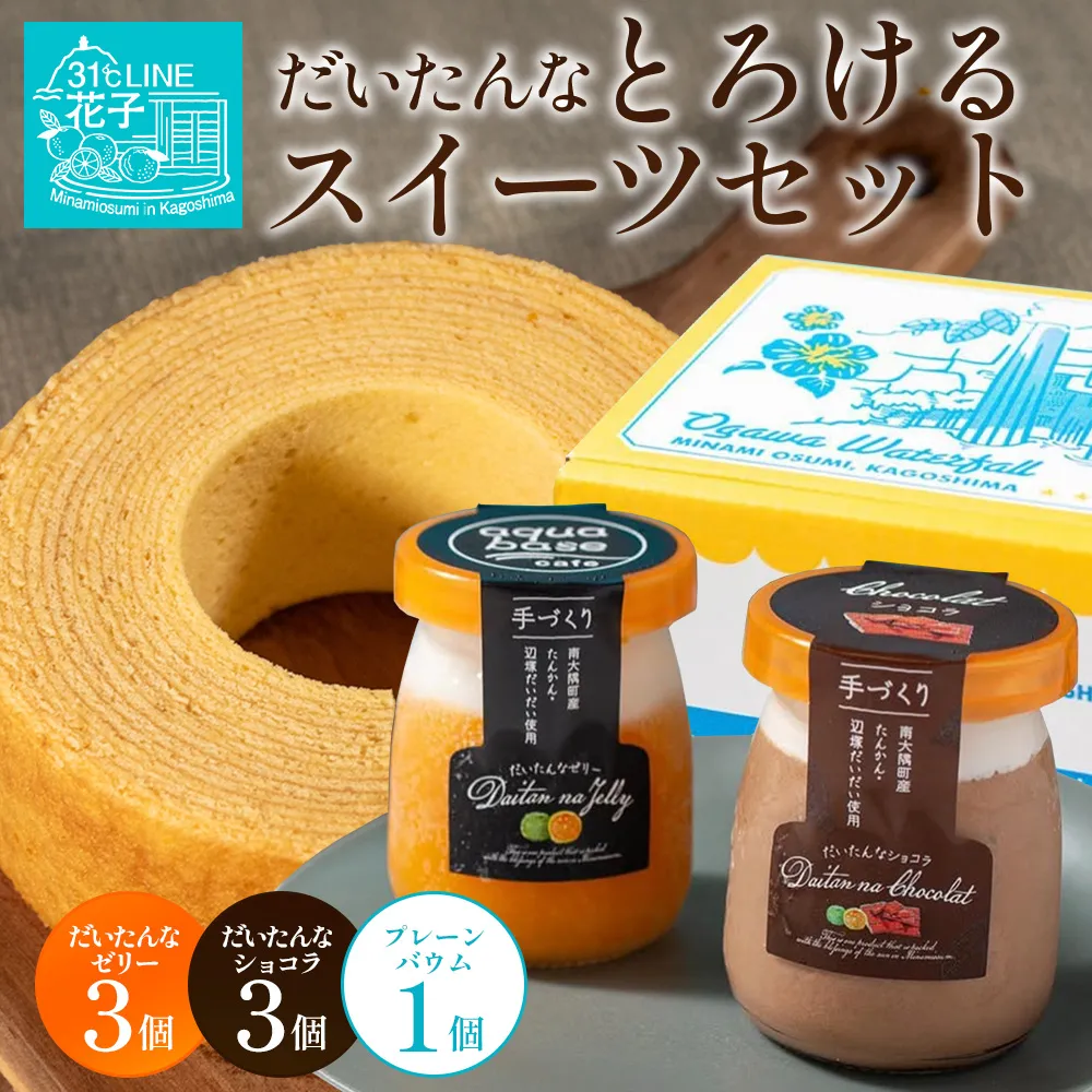 だいたんな！とろけるスイーツセット & バウムセット（だいたんな詰め合わせ６個＋バウムクーヘン・プレーンSH-11| たんかん ソース ムース チョコレートムース ショコラ 辺塚だいだい タンカン ゼリー 果肉 プリン バームクーヘン バウムクーヘン スイーツ 鹿児島県 南大隅町 31℃LINE花子