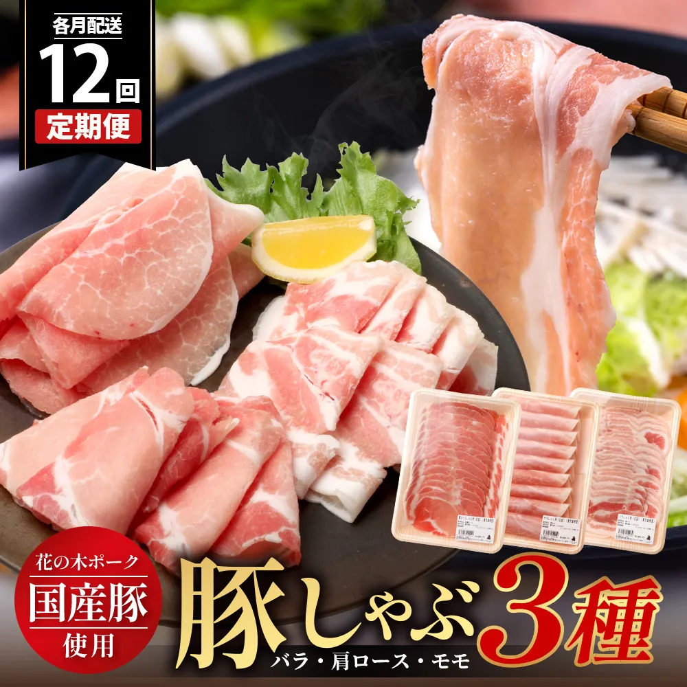 《全12回定期便》花の木農場【豚しゃぶセット】3種 約900g HK-23│12カ月 おとどけ 豚肉 しゃぶしゃぶ スライス バラ ロース モモ 3種 鍋 肉 国産 ノウフク 農福連携 鹿児島県 南大隅町 第2花の木ファーム