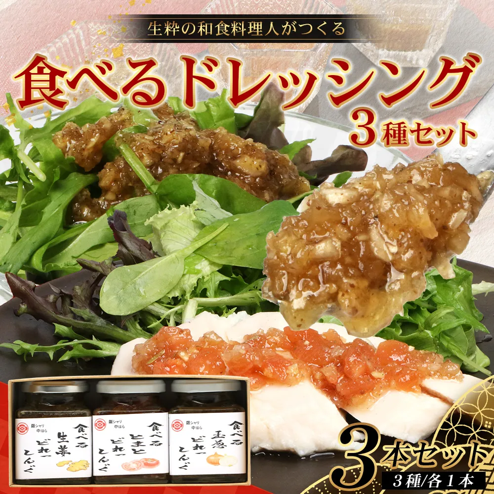 【数量限定】日本料理人が作る 食べるドレッシング 3種類セット/ とまとドレッシング (160g×1瓶)玉葱ドレッシング (160g×1瓶)生姜ドレッシング (160g×1瓶) GN-16|鹿児島県 南大隅町 野菜 トマト 玉ねぎ しょうが ショウガ 手づくり サラダ ソース 新鮮 旬 銀シャリ中はら