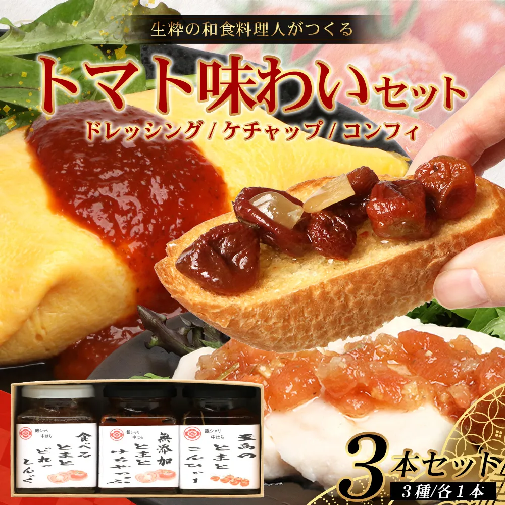 【数量限定】 日本料理人が作る　トマト味わいセット/とまとケチャップ(170g×1瓶)とまとコンヒィ(150g×1瓶) とまとドレッシング(160g×1瓶) 3種類セット GN-18｜鹿児島県 南大隅町 野菜 トマト 食べ比べ 3種 手づくり ソース 新鮮 旬 銀シャリ中はら