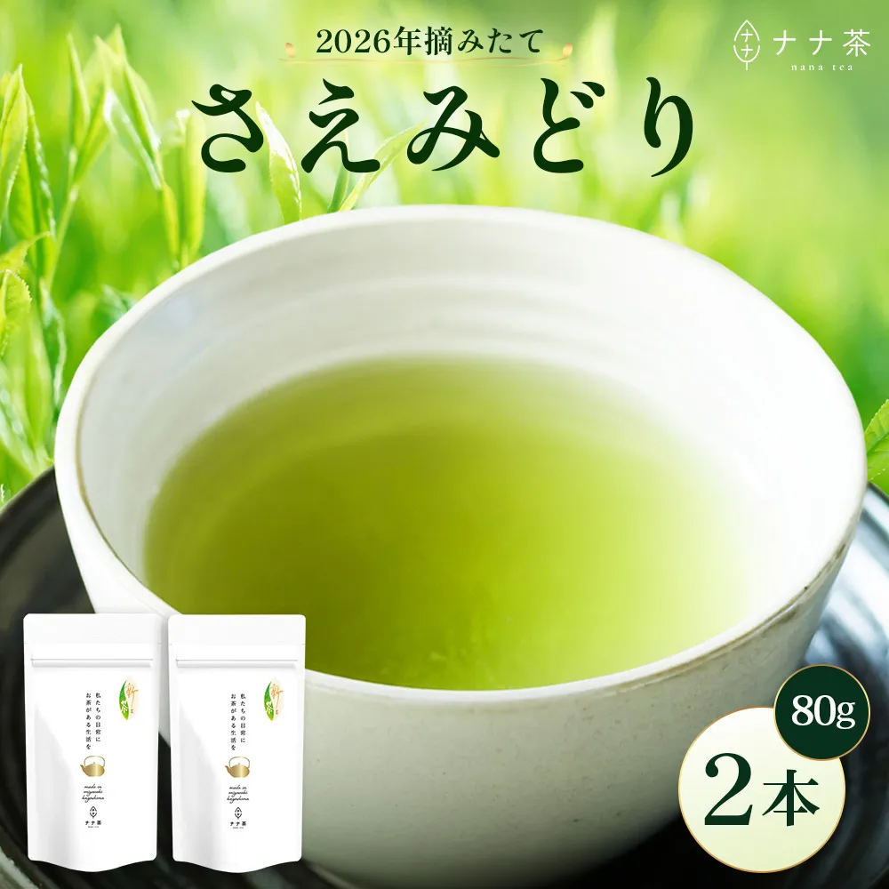 【2026年摘みたて！】新茶 ナナ茶 被せ茶 さえみどり 80g×2パック RS-8 ｜お茶 茶 茶葉 お茶の葉 ケルセチン 緑茶 日本茶 鹿児島茶 国産 おしゃれ ブレンド茶 シングルオリジン 鹿児島県 南大隅町 株式会社Re-Shine