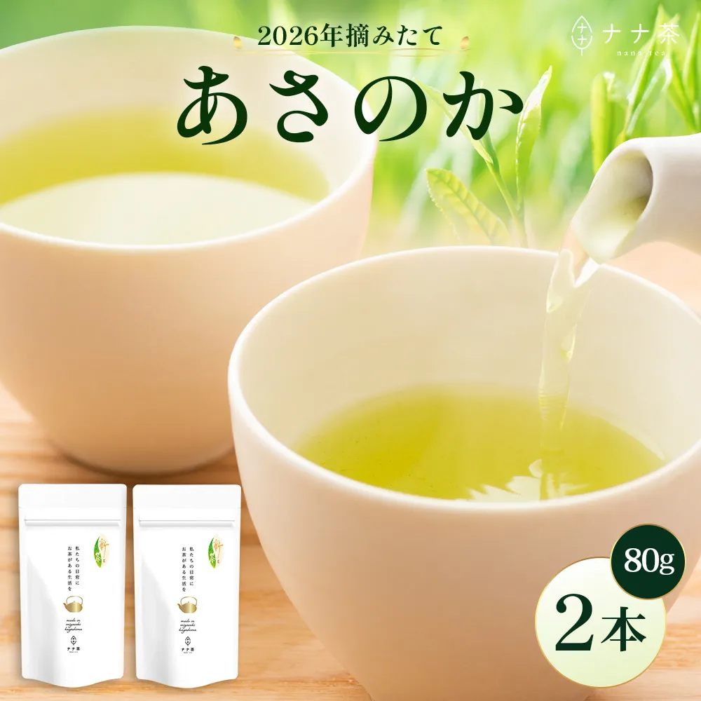 【2026年摘みたて！】新茶 ナナ茶 被せ茶 あさのか 80g×2パック RS-10｜お茶 茶 茶葉 お茶の葉 ケルセチン 緑茶 高級緑茶 高級 日本茶 鹿児島茶 国産 おしゃれ ブレンド茶 シングルオリジン 被覆栽培 鹿児島県 南大隅町 株式会社Re-Shine